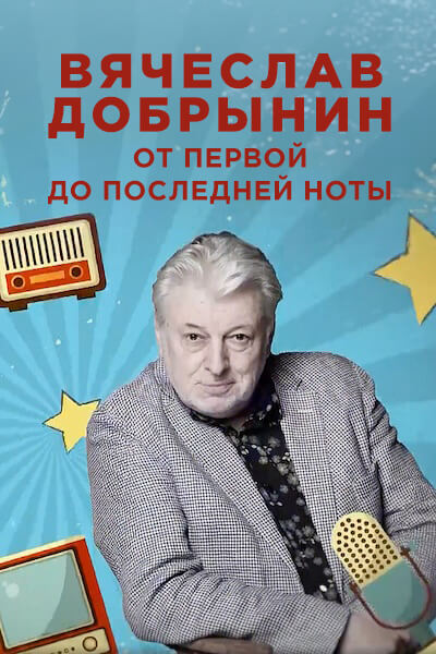 Вячеслав Добрынин. От первой до последней ноты