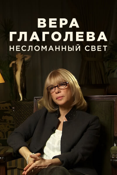 Вера Глаголева. Несломанный свет