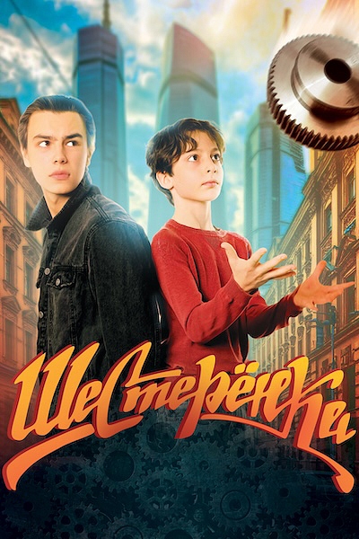 Шестерёнка