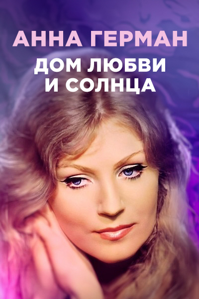 Анна Герман. Дом любви и солнца — productPoster