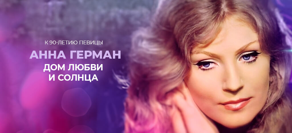 Анна Герман. Дом любви и солнца