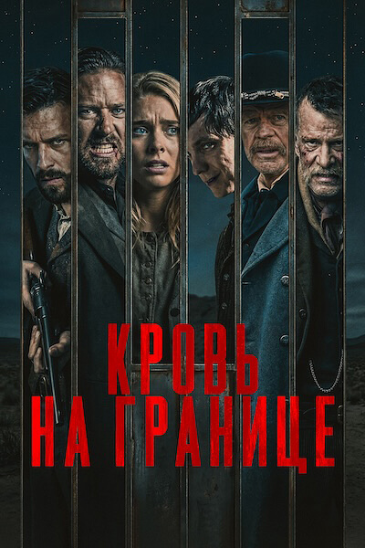Кровь на границе