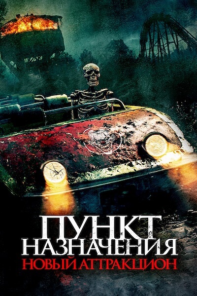 Пункт назначения: Новый аттракцион