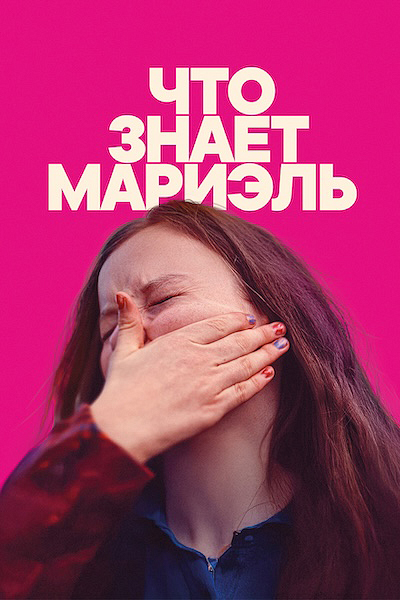 Что знает Мариэль