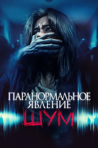 Паранормальное явление. Шум