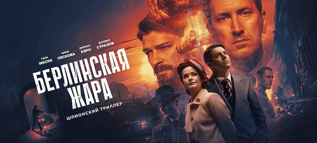 Берлинская жара