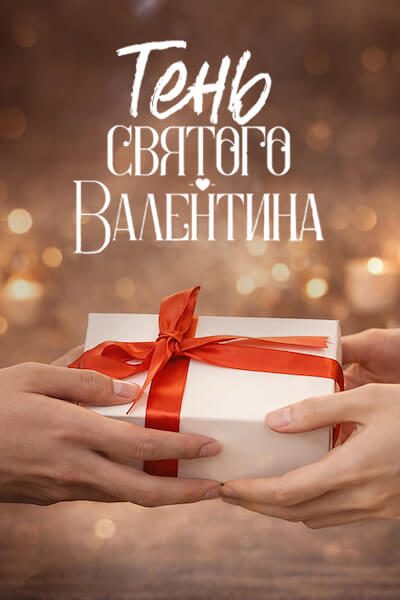 Тень святого Валентина
