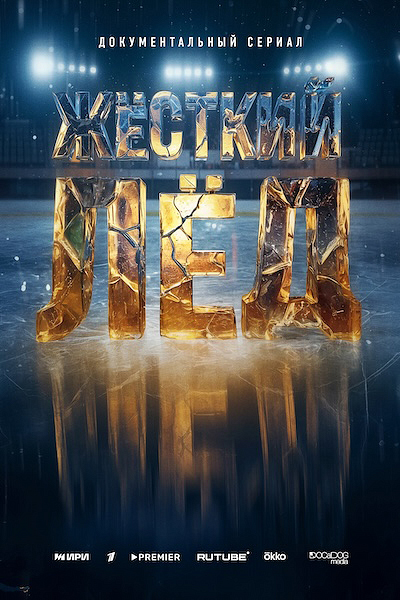 Жёсткий лёд