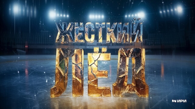 Жёсткий лёд