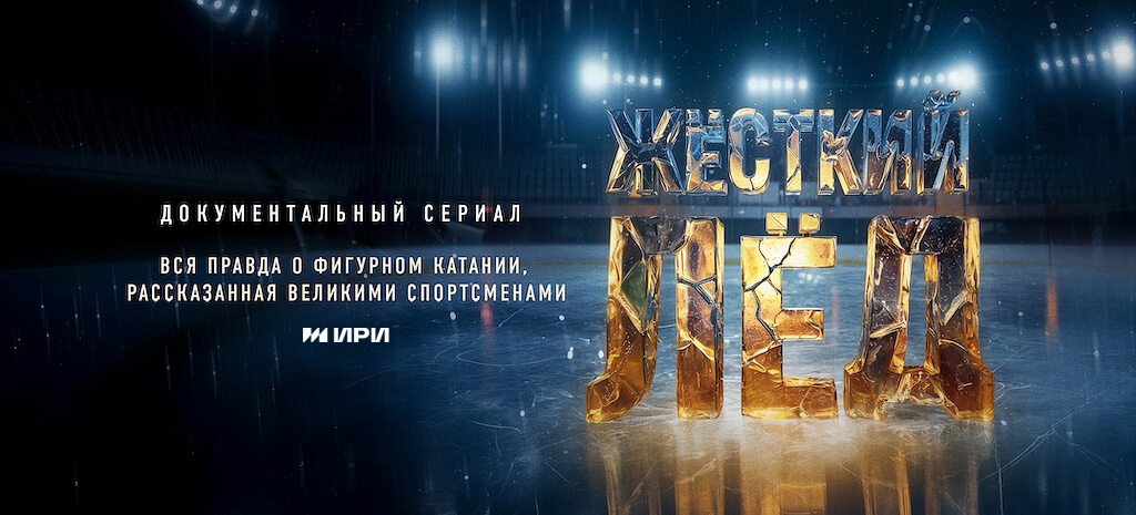 Жёсткий лёд