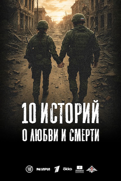 10 историй о любви и смерти