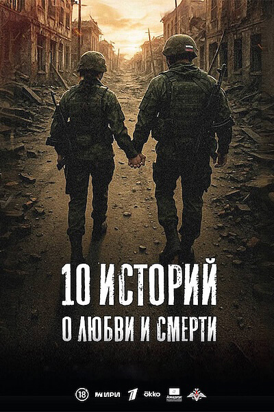 10 историй о любви и смерти