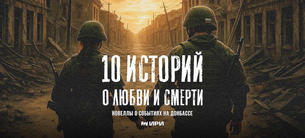 10 историй о любви и смерти