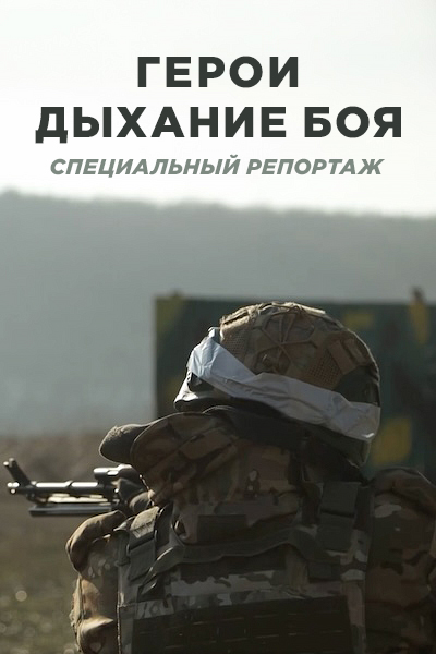 Герои. Дыхание боя
