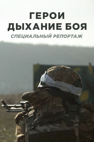 Герои. Дыхание боя