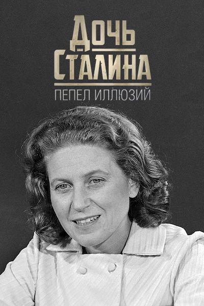 Светлана Аллилуева. Дочь Сталина. Пепел иллюзий — productPoster