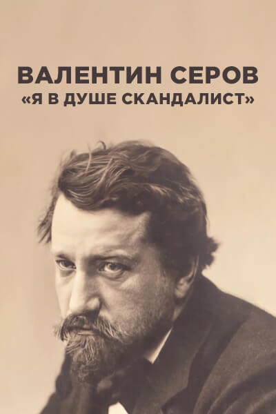 Валентин Серов. «Я в душе скандалист»