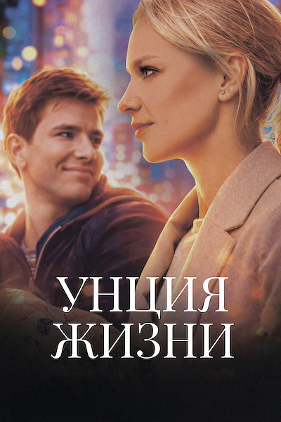 Унция жизни