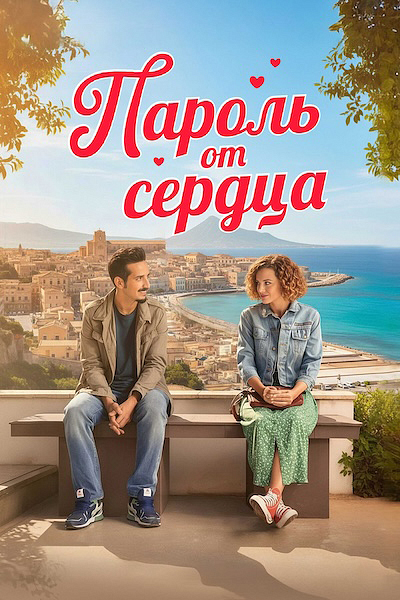 Пароль от сердца