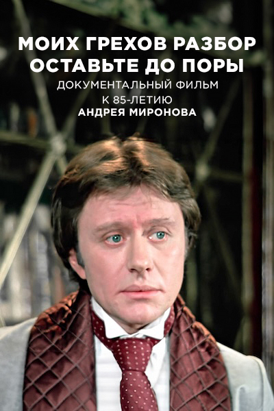 Моих грехов разбор оставьте до поры