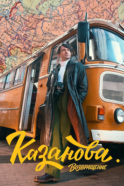 Казанова. Возвращение