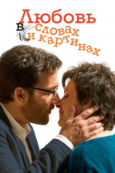Любовь в словах и картинах