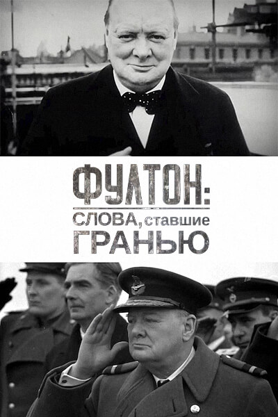 Фултон: слова, ставшие гранью