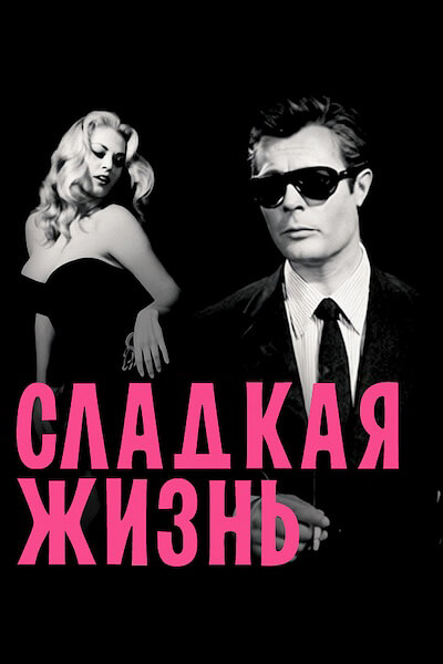 Сладкая жизнь
