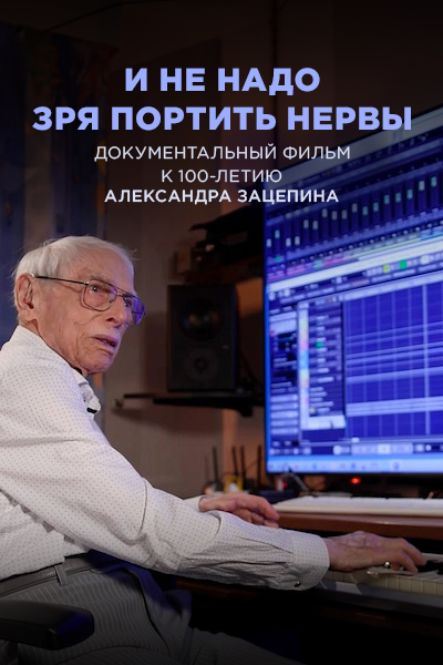 Александр Зацепин. И не надо зря портить нервы — productPoster