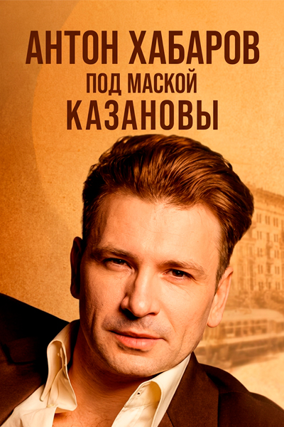 Антон Хабаров. Под маской Казановы Антон Хабаров. Под маской Казановы