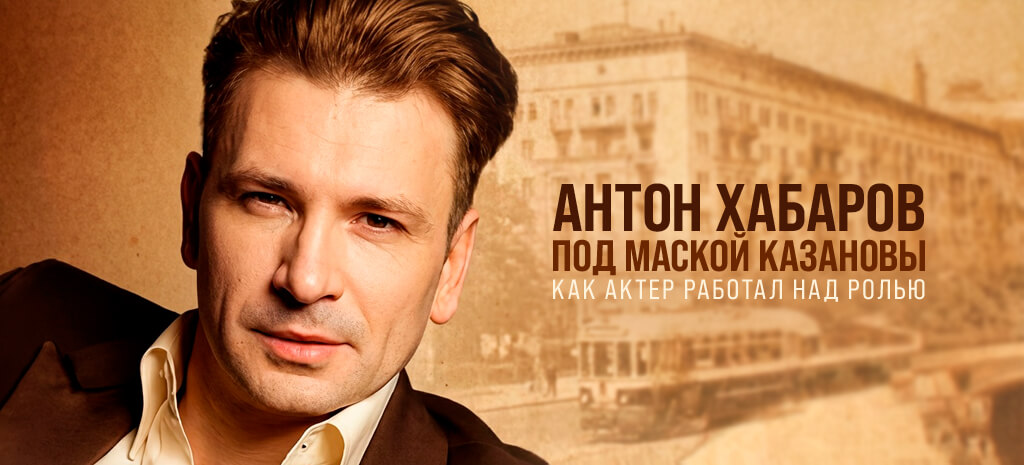 Антон Хабаров. Под маской Казановы