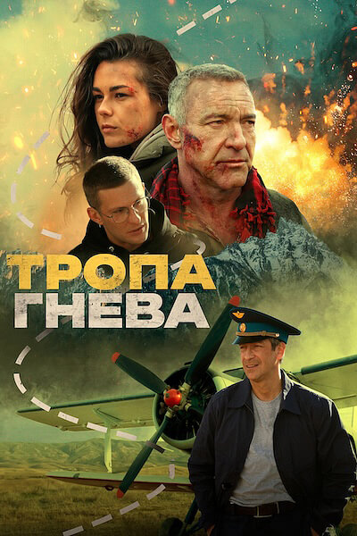 Тропа гнева