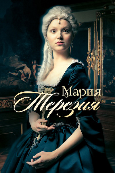 Мария Терезия