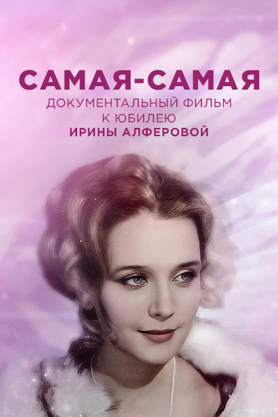 Ирина Алферова. Самая-самая — productPoster