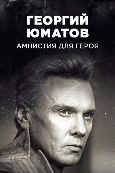 Георгий Юматов. Амнистия для героя