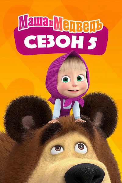 Маша и Медведь 5