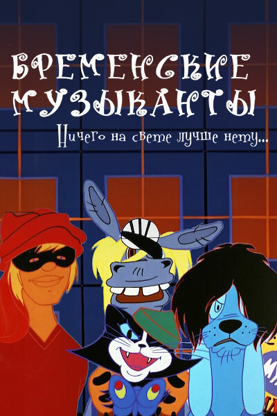 Бременские музыканты. Ничего на свете лучше нету...