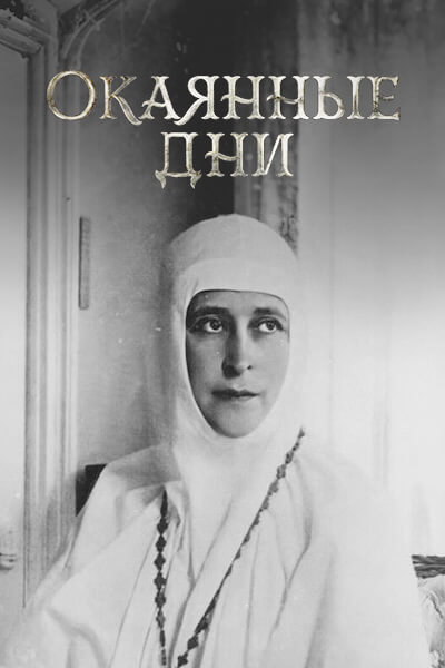 Окаянные дни