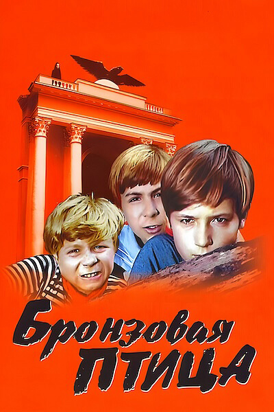 Бронзовая птица