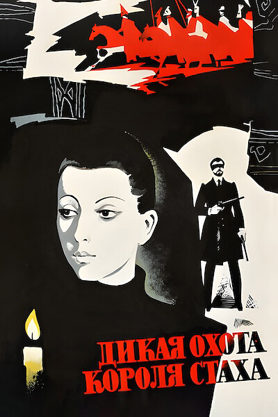 Дикая охота короля Стаха