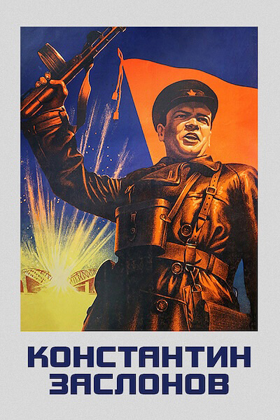 Константин Заслонов