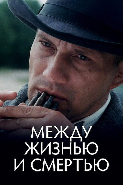 Между жизнью и смертью