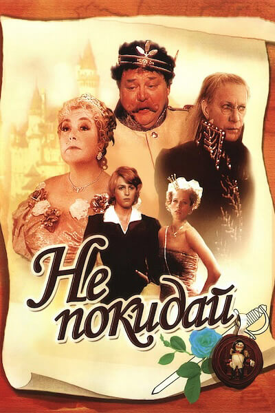 Не покидай…