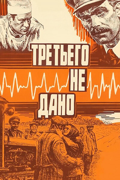 Третьего не дано