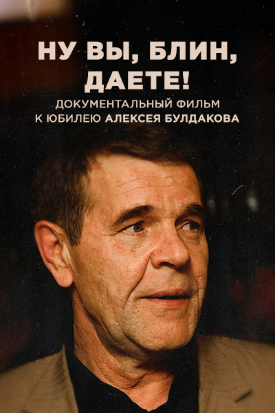 Алексей Булдаков. Ну вы, блин, даете! — productPoster
