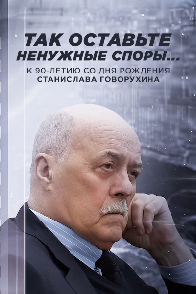 Станислав Говорухин. Так оставьте ненужные споры... — productPoster