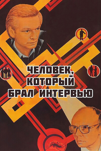 Человек, который брал интервью