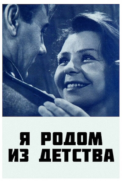 Я родом из детства