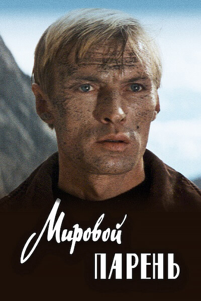 Мировой парень