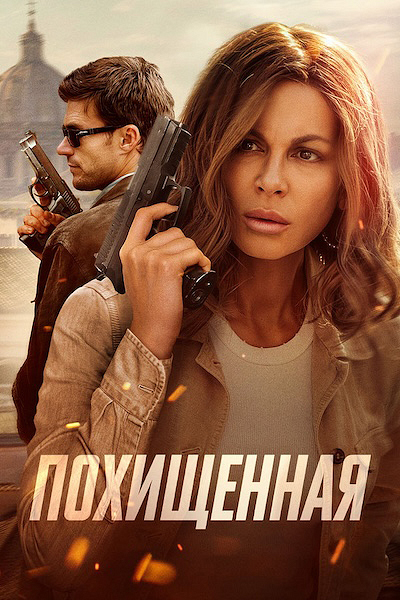 Похищенная